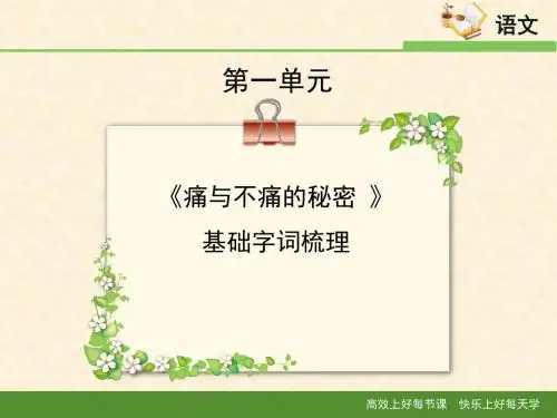 语文版高中语文必修三 3《痛与不痛的秘密》基础字词梳理1