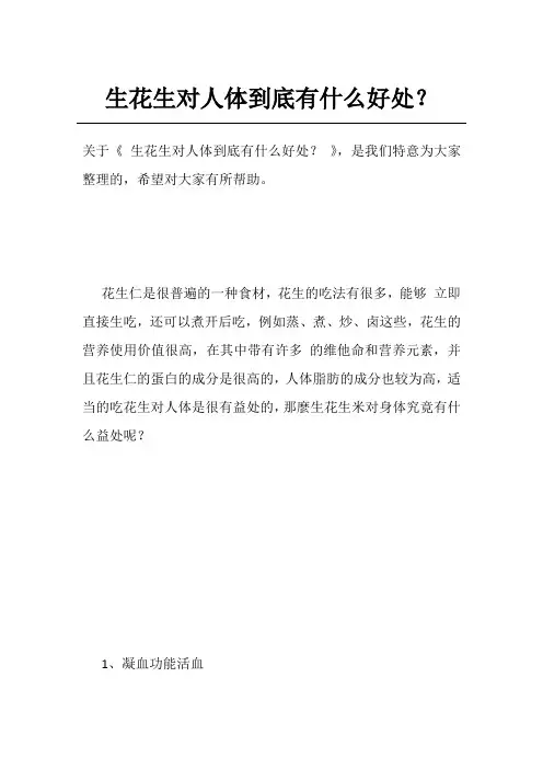 生花生对人体到底有什么好处？