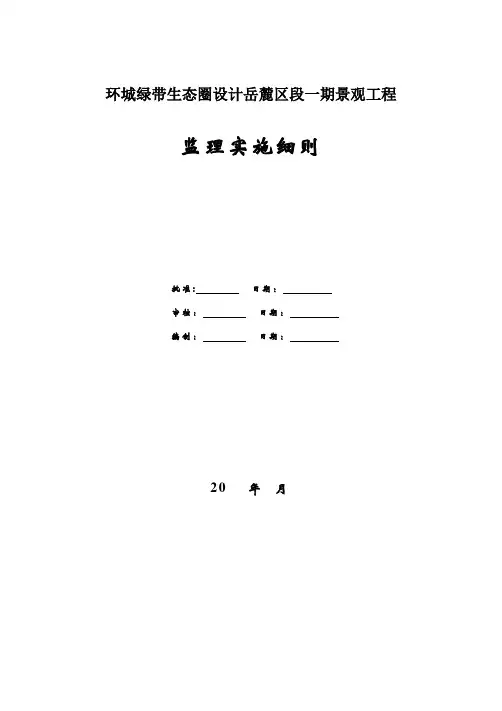 园林绿化工程监理实施细则