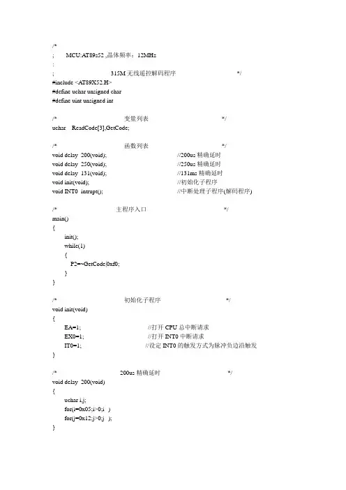 315M无线解码程序(精准)