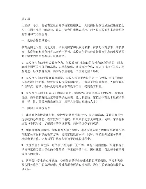 学校家庭座谈会发言稿(3篇)
