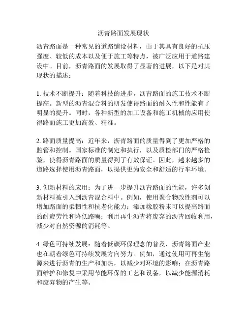 沥青路面发展现状