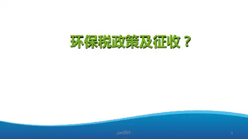 环保安全健康HSE管家服务-环保税宣贯  ppt课件
