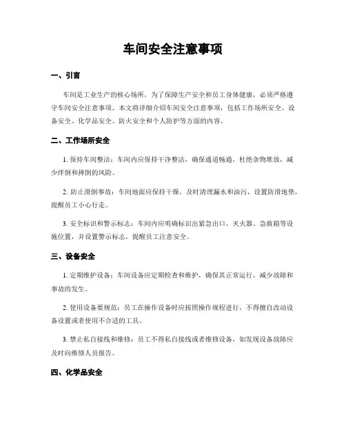 车间安全注意事项