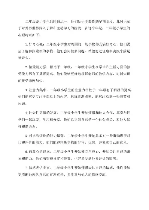 二年级小学生的心理特点