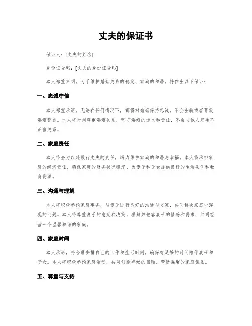 丈夫的保证书
