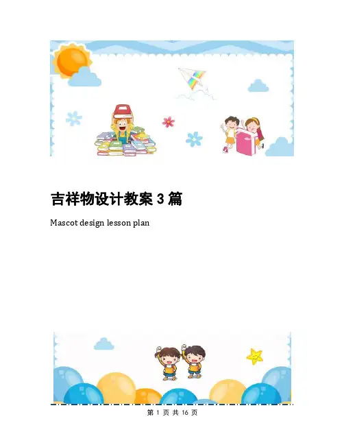 吉祥物设计教案3篇