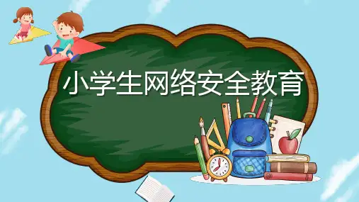 小学生网络安全教育PPT课件