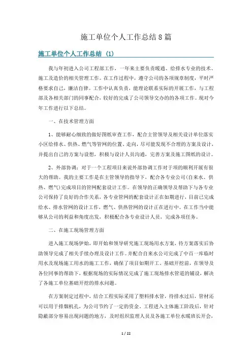 施工单位个人工作总结8篇
