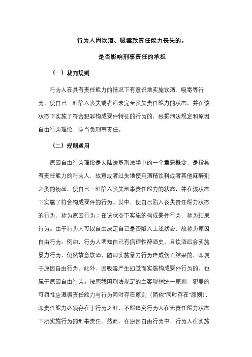 行为人因饮酒、吸毒致责任能力丧失的,是否影响刑事责任的承担