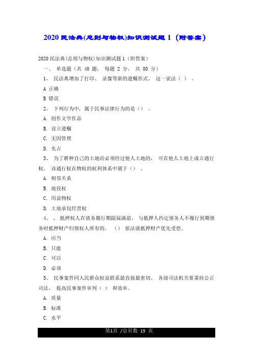 2020民法典总则与物权知识测试题1(附答案)