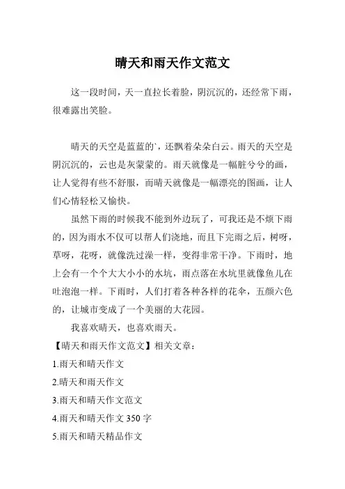 晴天和雨天作文范文