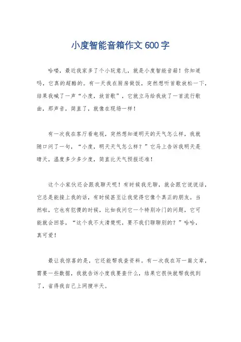 小度智能音箱作文600字