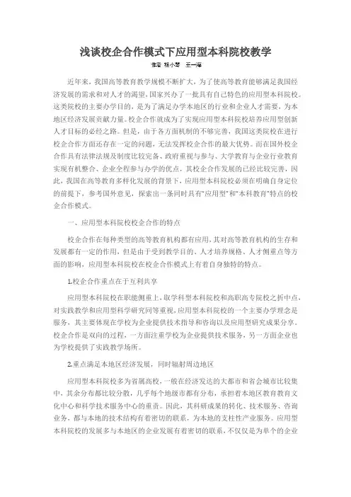 浅谈校企合作模式下应用型本科院校教学