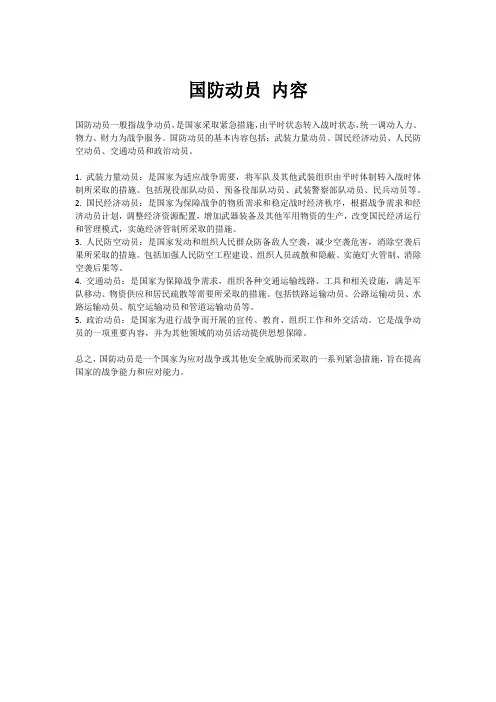 国防动员 内容