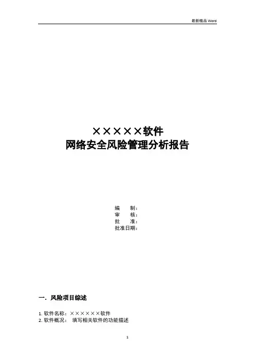 (最新)医疗器械软件网络安全风险分析报告