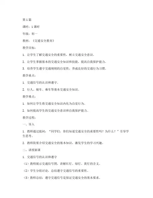 初一交通安全教育的教案(3篇)