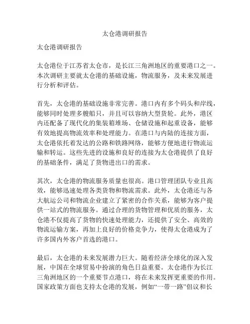 太仓港调研报告