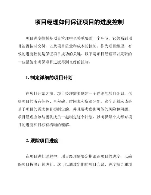 项目经理如何保证项目的进度控制