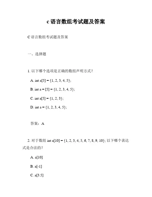 c语言数组考试题及答案