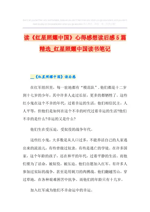读《红星照耀中国》心得感想读后感5篇精选_红星照耀中国读书笔记