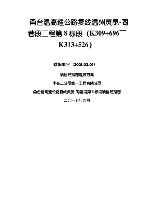 项目部建设方案之欧阳歌谷创编