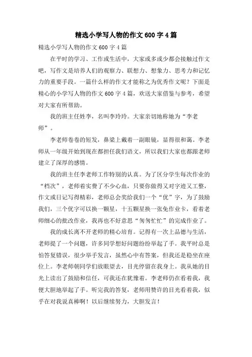 小学写人物的作文600字4篇2