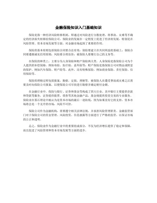 金融保险知识入门基础知识
