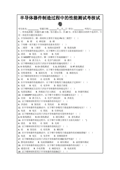 半导体器件制造过程中的性能测试考核试卷