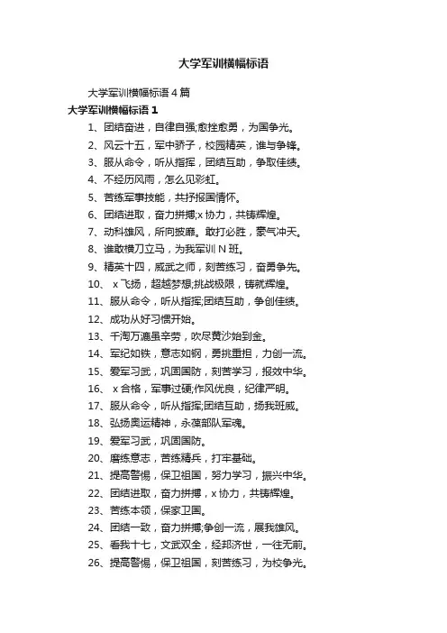 大学军训横幅标语