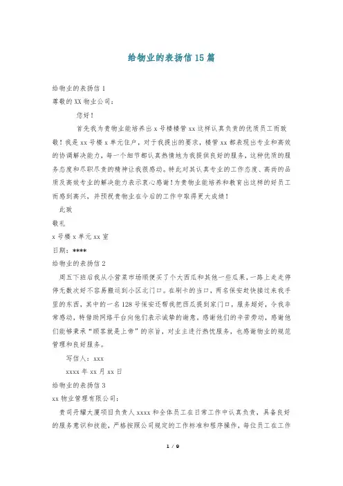 给物业的表扬信15篇