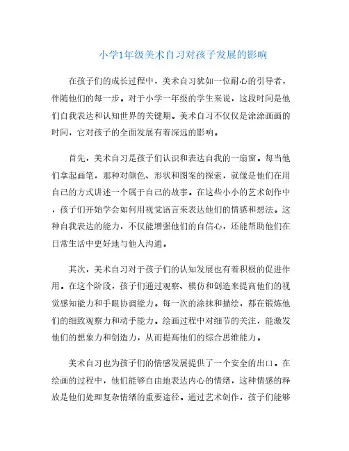 小学1年级美术自习对孩子发展的影响