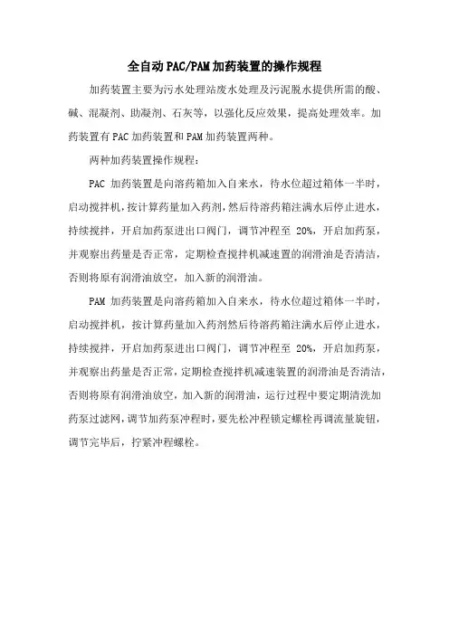 全自动PAC、PAM加药装置的操作规程