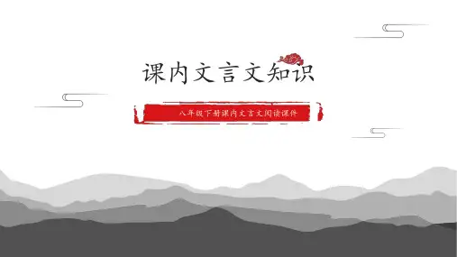 期末课内文言文复习课件(共31张PPT)部编版语文八年级下册