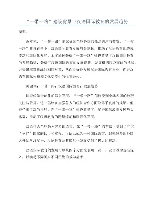 “一带一路”建设背景下汉语国际教育的发展趋势