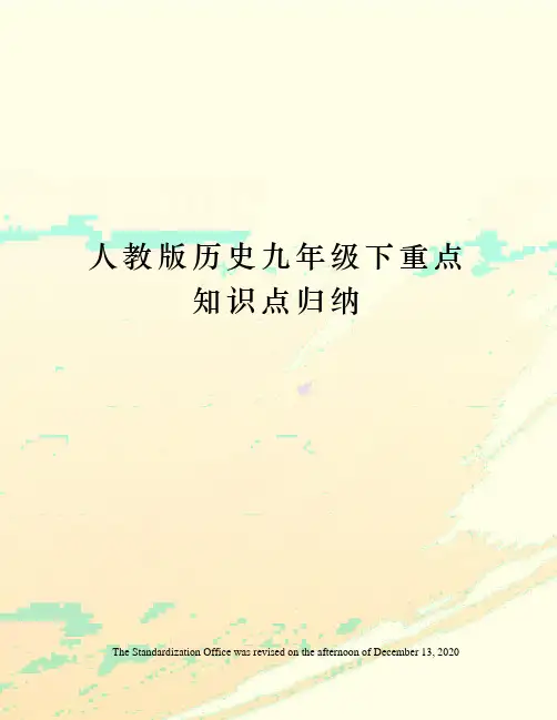 人教版历史九年级下重点知识点归纳