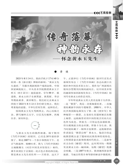 传奇落幕神韵永存——怀念黄永玉先生