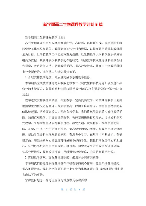 新学期高二生物课程教学计划5篇