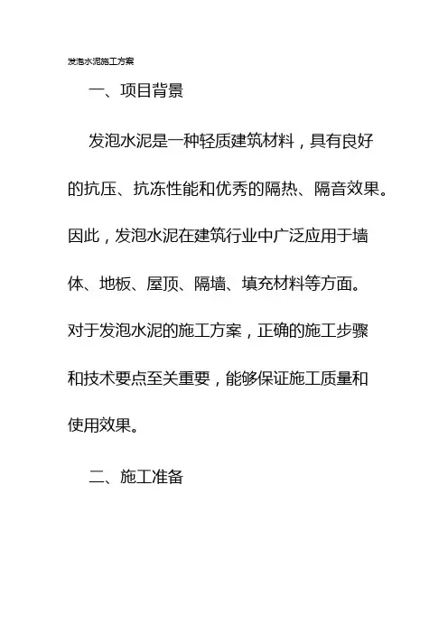 发泡水泥施工方案