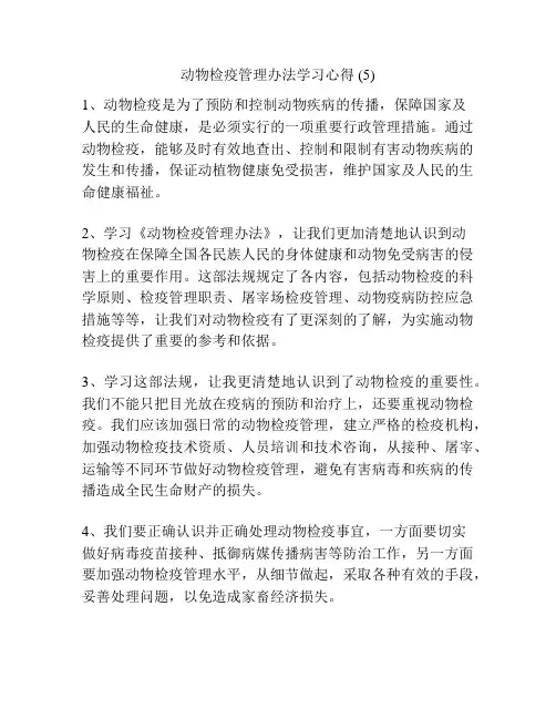 动物检疫管理办法学习心得 (5)