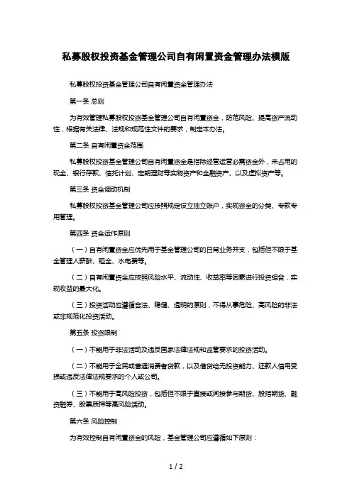 私募股权投资基金管理公司自有闲置资金管理办法模版