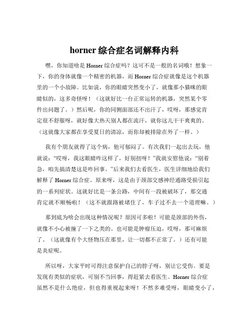 horner综合症名词解释内科