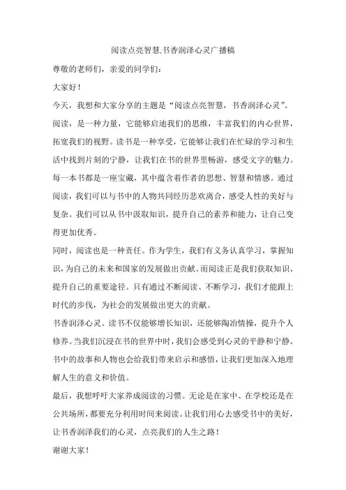 阅读点亮智慧,书香润泽心灵广播稿