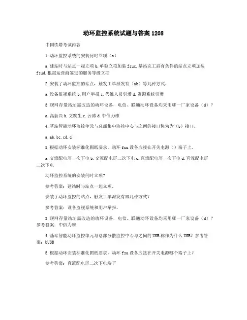 动环监控系统试题与答案1208