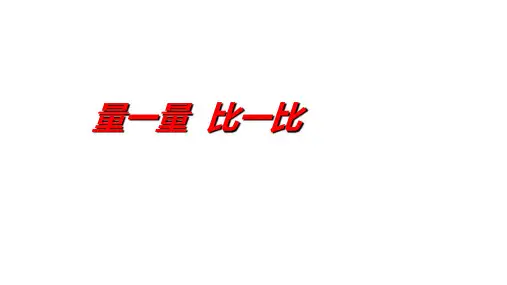 二年级上学期数学量一量比一比课件课件(共14张PPT)人教版