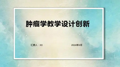 肿瘤学教学设计创新