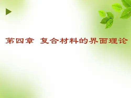 第四章_复合材料的界面理论20160327