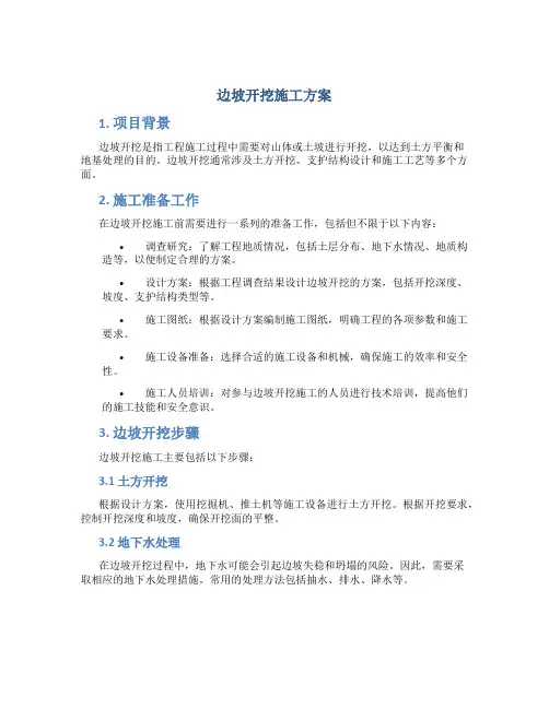 边坡开挖施工方案