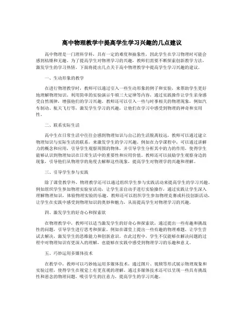 高中物理教学中提高学生学习兴趣的几点建议