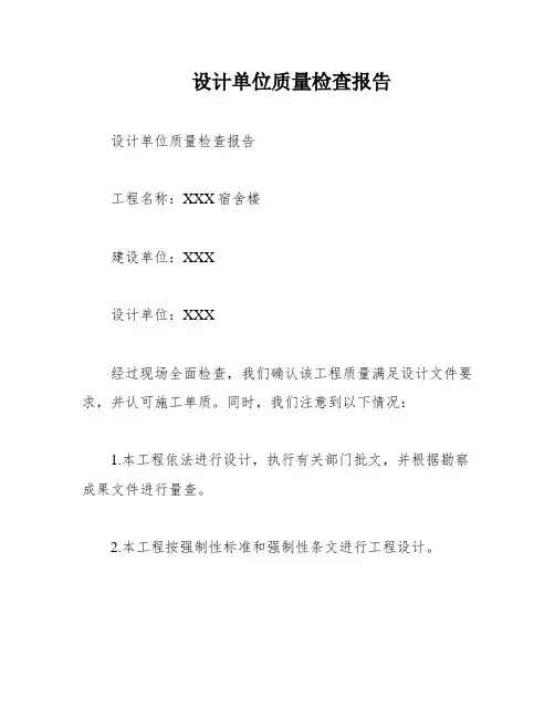 设计单位质量检查报告